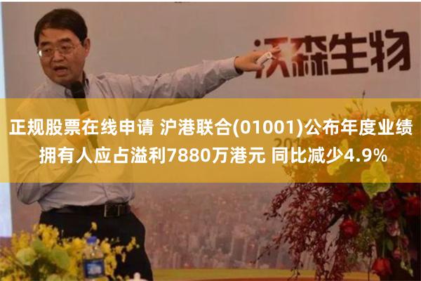 正规股票在线申请 沪港联合(01001)公布年度业绩 拥有人应占溢利7880万港元 同比减少4.9%
