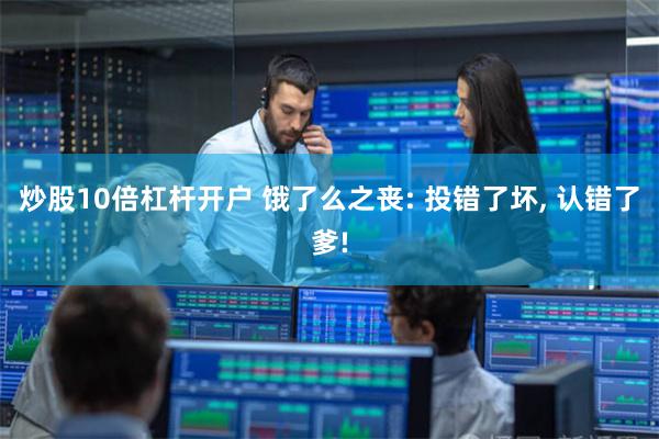 炒股10倍杠杆开户 饿了么之丧: 投错了坏, 认错了爹!