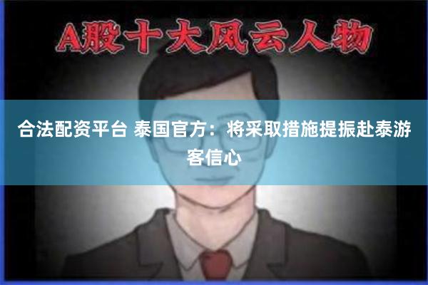 合法配资平台 泰国官方：将采取措施提振赴泰游客信心
