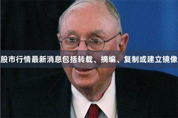 股市行情最新消息包括转载、摘编、复制或建立镜像