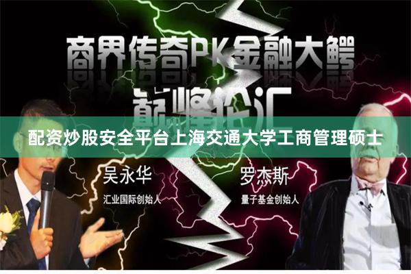 配资炒股安全平台上海交通大学工商管理硕士