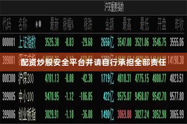 配资炒股安全平台并请自行承担全部责任