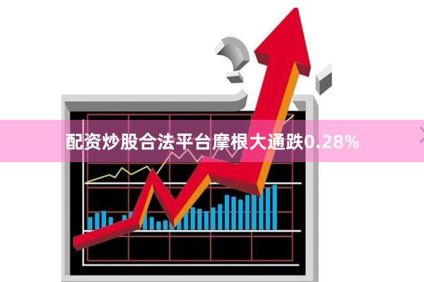 配资炒股合法平台摩根大通跌0.28%