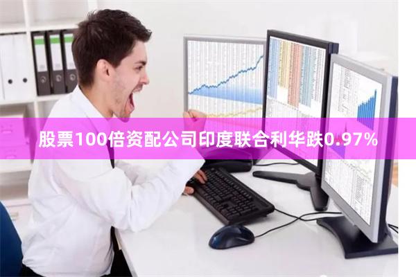 股票100倍资配公司印度联合利华跌0.97%
