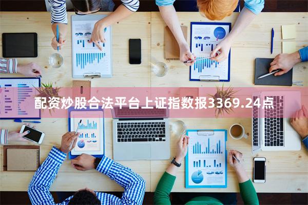 配资炒股合法平台上证指数报3369.24点