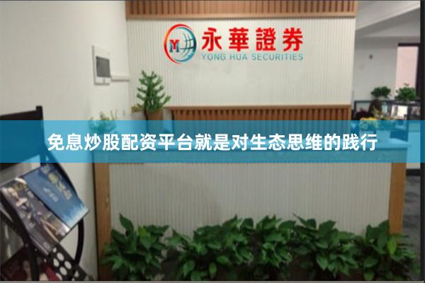 免息炒股配资平台就是对生态思维的践行