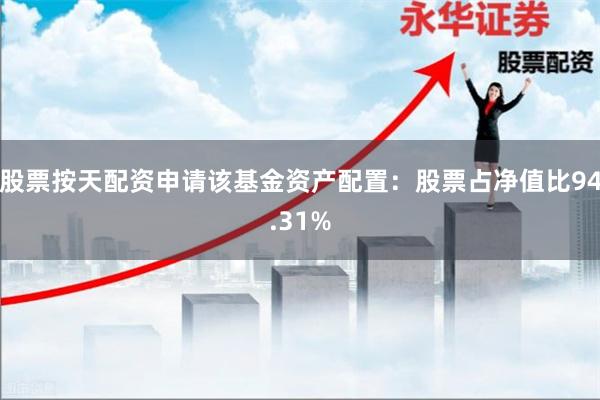 股票按天配资申请该基金资产配置：股票占净值比94.31%