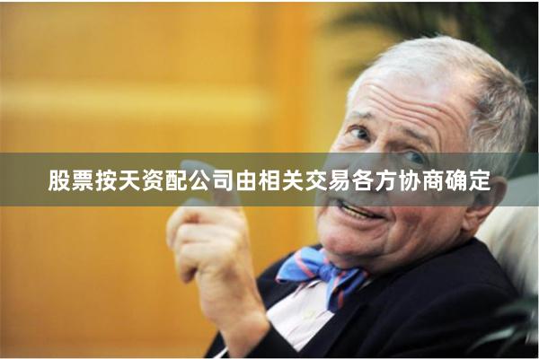 股票按天资配公司由相关交易各方协商确定