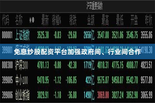 免息炒股配资平台加强政府间、行业间合作